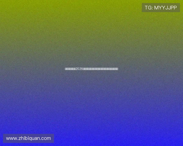 娱乐之新时代:2026年世界杯带来的体育娱乐新体验与未来发展趋势分析 娱乐之新时代:2026年世界杯带来的体育娱乐新体验与未来发展趋势分析